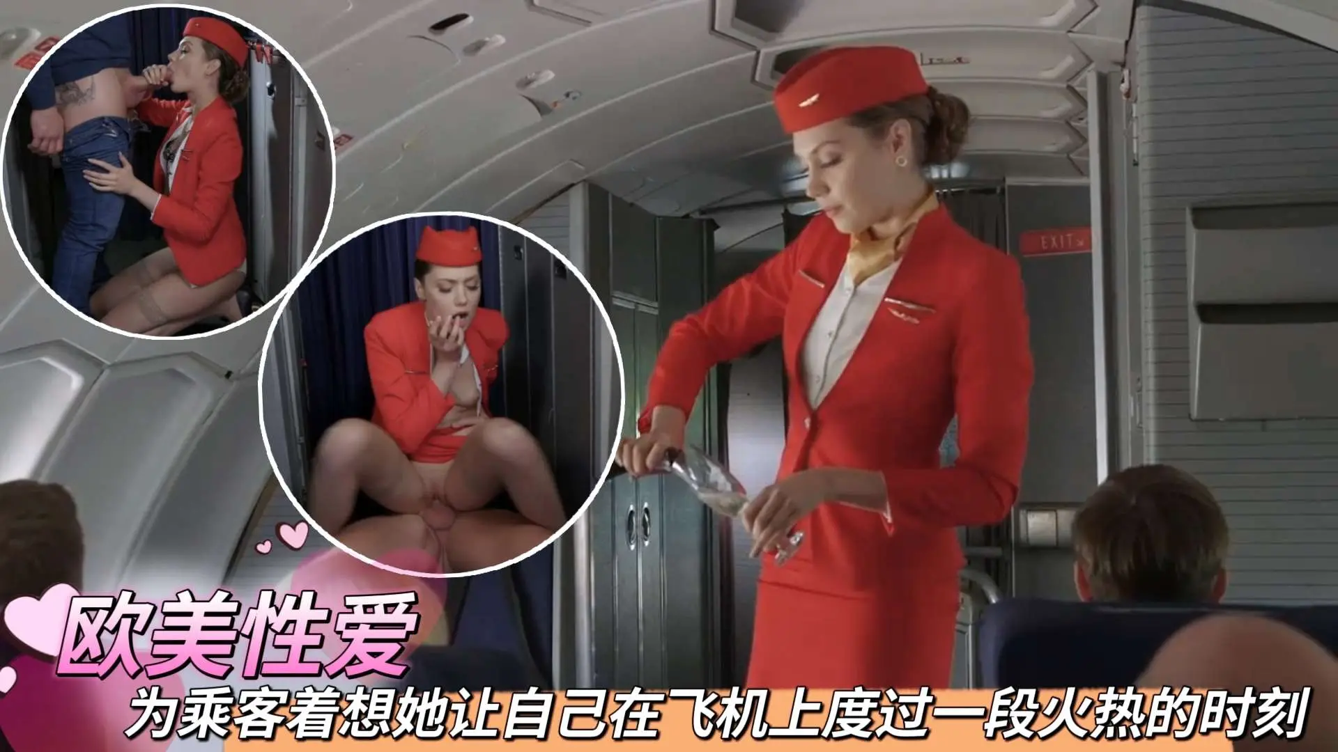 为乘客着想她让自己在飞机上度过一段火热的时刻