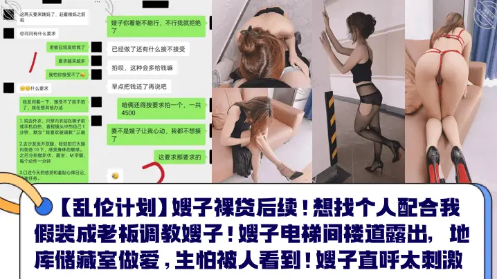 【乱伦计划】嫂子裸贷后续！想找个人配合我假装成老板调教嫂子！嫂子电梯间楼道露出，地库储藏室做爱，生怕被人看到！嫂子直呼太刺激！