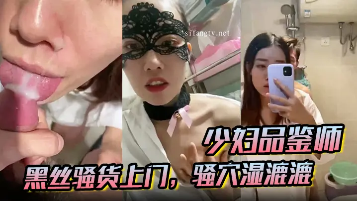 【少妇品鉴师】酒店约炮，黑丝骚货上门，骚穴湿漉漉，黑森林旺盛，激情爆操