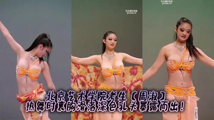 北京艺术学院考生【周淑】热舞时裹胸滑落深色乳头暴露而出！