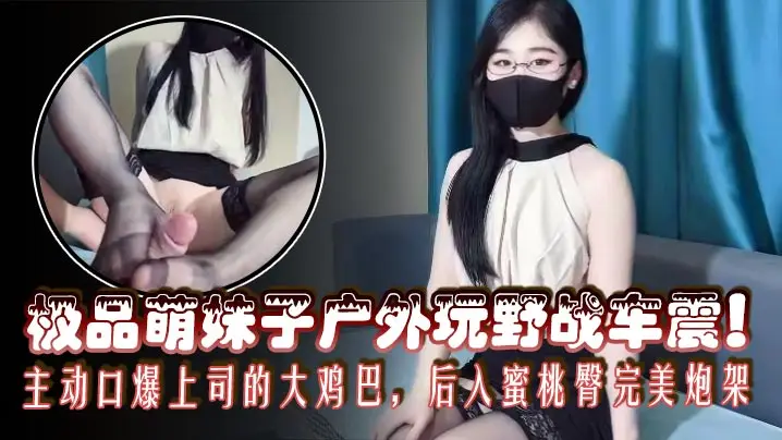 【极品女秘书】极致风骚反差女秘书为了转正绞尽脑汁，主动口爆上司的大鸡巴，后入蜜桃臀完美炮架，内射她的白虎嫩穴！