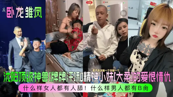 沈阳顶级神兽[牌牌汗]和精神小妹[大柔]的爱恨情仇！什么样女人都有人舔！什么样男人都有B肏