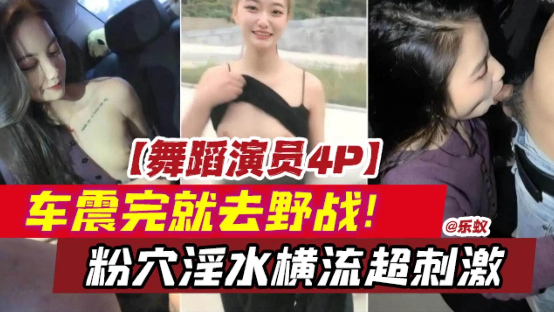 淫乱多P-高颜值舞蹈演员，车震完就去野战，小穴淫水肆意--