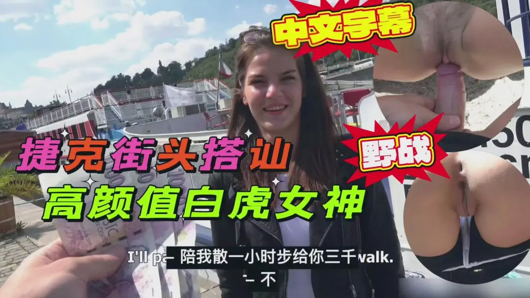 捷克街头搭讪高颜值美女，高价拿下户外野战