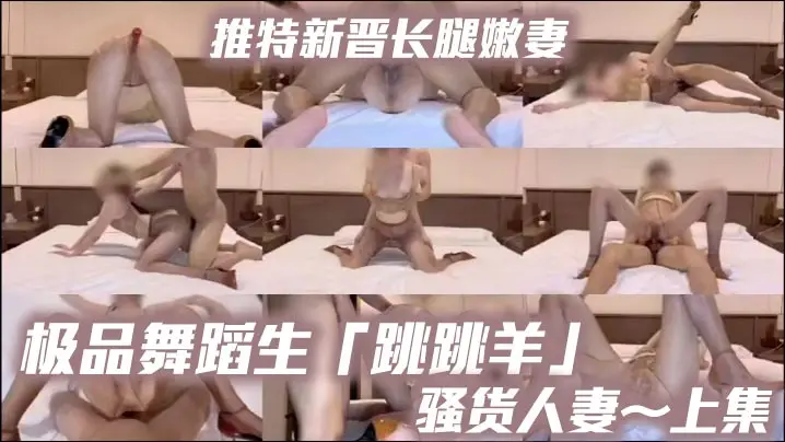 推特新晋长腿嫩妻、极品舞蹈生「跳跳羊」《骚货人妻～上集》油亮无内咖色丝袜搭配上棕色性感高跟，母狗专属交配姿势，超清特写喷水