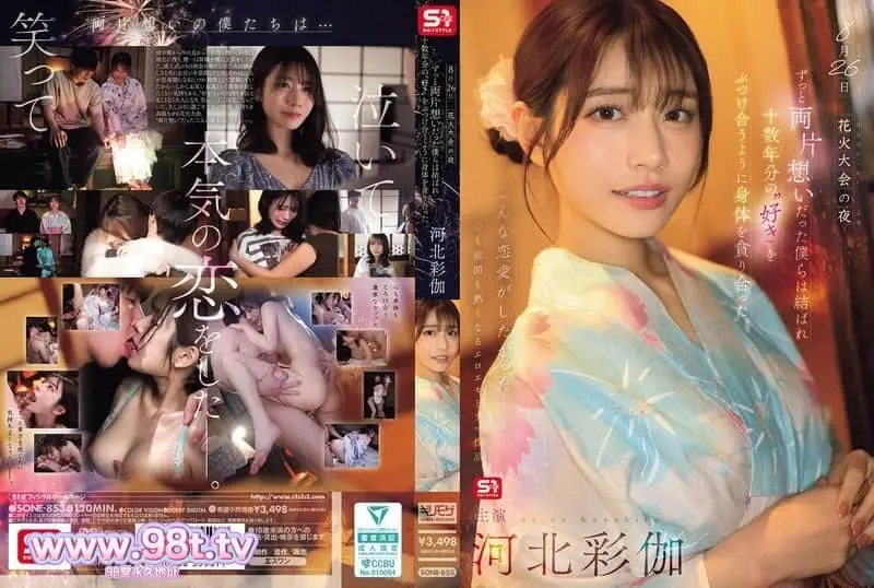 SONE-853 烟花大会之夜，一直互相暗恋的我们终于结合，仿佛要倾泻-河北彩伽