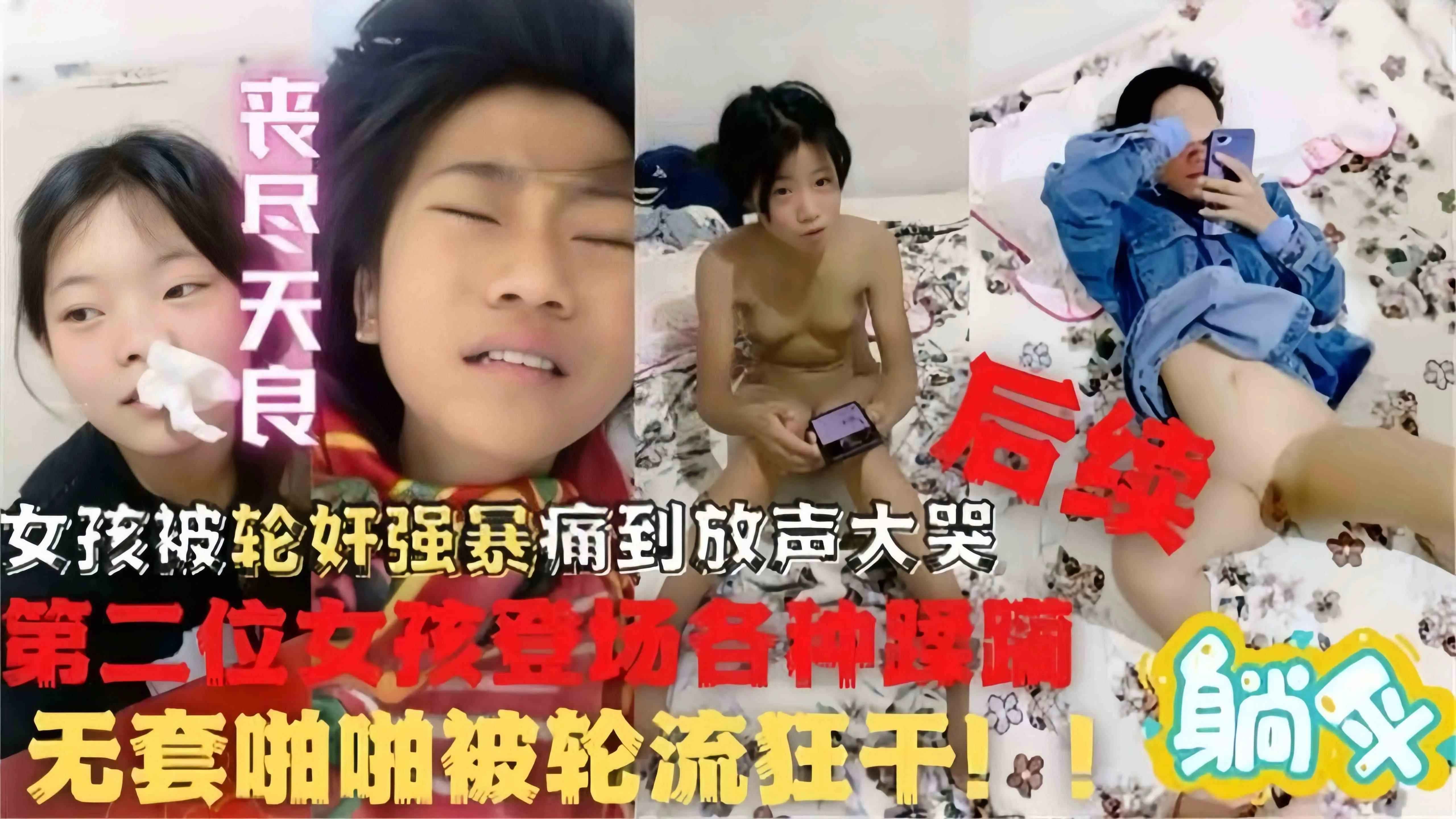 【丧尽天良-轮奸强暴】还没出社会的稚嫩女孩们被轮奸强暴到失声痛哭，第二位女孩登场就被各种蹂躏，不忍直视！！