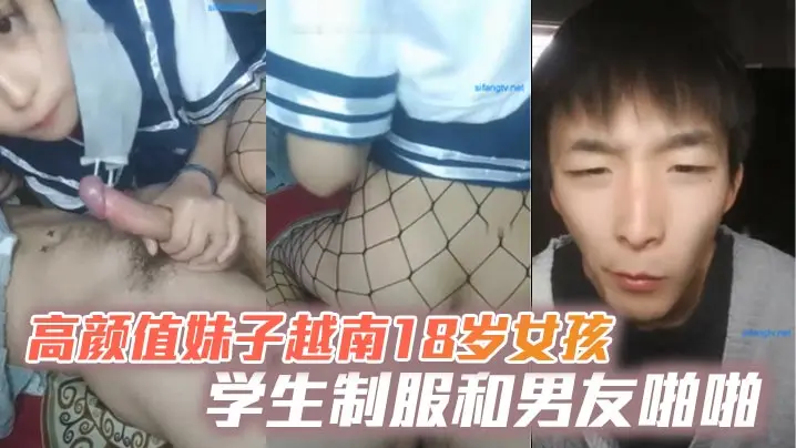 高颜值妹子越南18岁女孩学生制服和男友啪啪，网袜上位骑坐抽插大力猛操