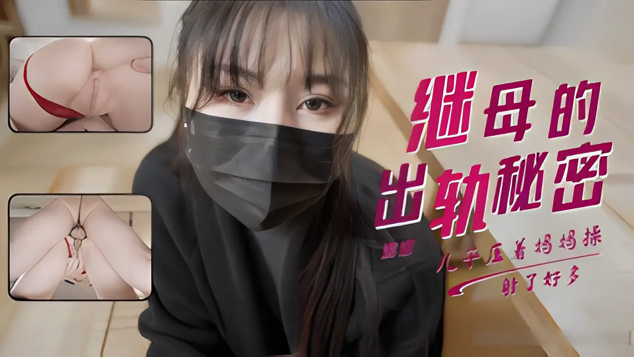 娜娜发现淫荡继母的出轨秘密她为了让我保守竟然献出白虎让我操