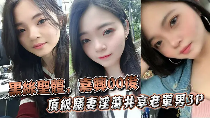 黑丝圣体，嘉兴00后顶级骚妻淫荡共享老单男3P，操舔的叫声不断