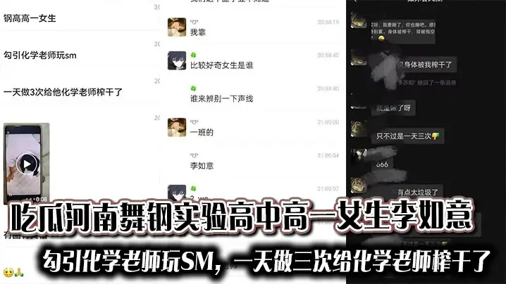 吃瓜河南舞钢实验高中高一女生李如意勾引化学老师玩SM，一天做三次给化学老师榨干了