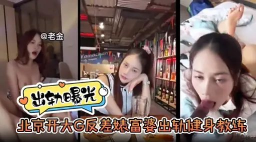 北京开大G反差婊富婆出轨健身教练