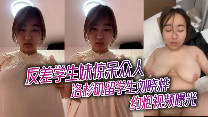 洛杉矶留学生刘晓烨约炮视频曝光 反差学生妹惊呆众人