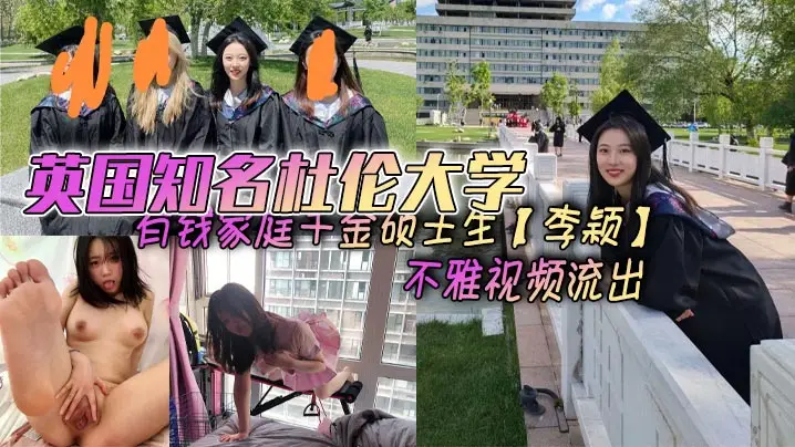 英国知名杜伦大学有钱家庭千金硕士生【李颖】不雅视频流出