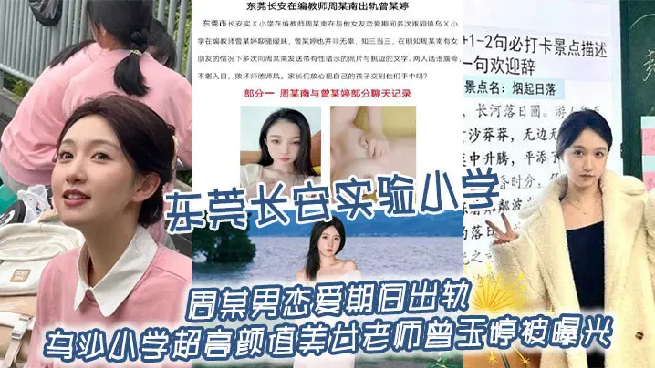 东莞长安实验小学周某男恋爱期间出轨乌沙小学超高颜值美女老师曾玉婷被曝光，两人线上聊骚线下约炮！