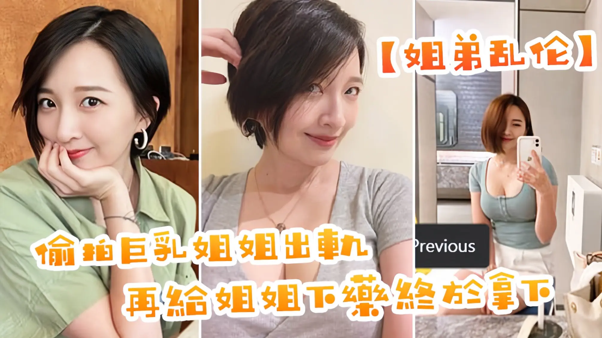 【姐弟乱伦】偷拍巨乳姐姐出轨，在给姐姐下药终于拿下了，美妙快感极致内射.。。。