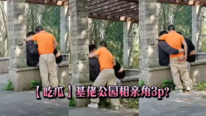 【吃瓜】基佬公园相亲角3p？