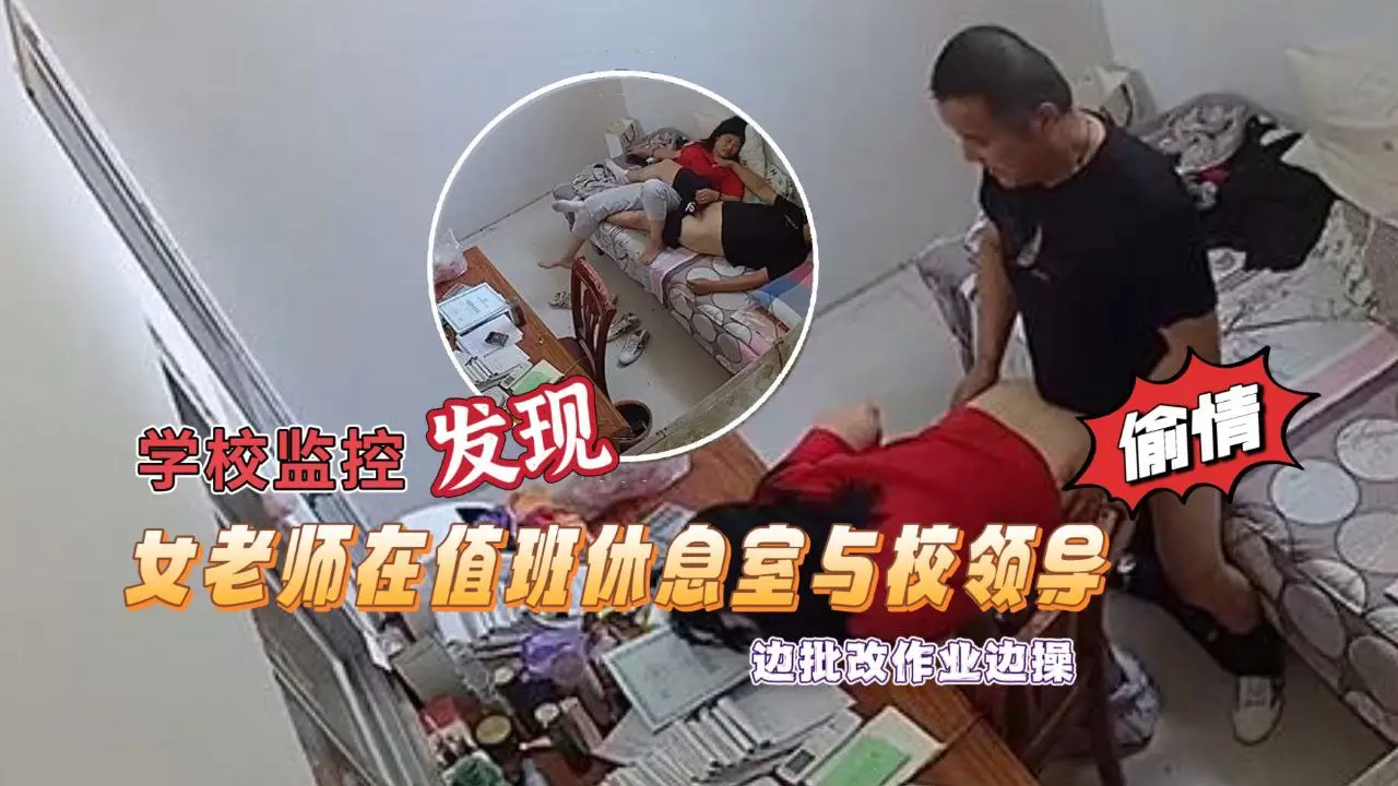 【学校监控摄像头黑客破解】拍摄到漂亮女老师在值班休息室与校领导偷情边批改作业边操绝对刺激露脸高清