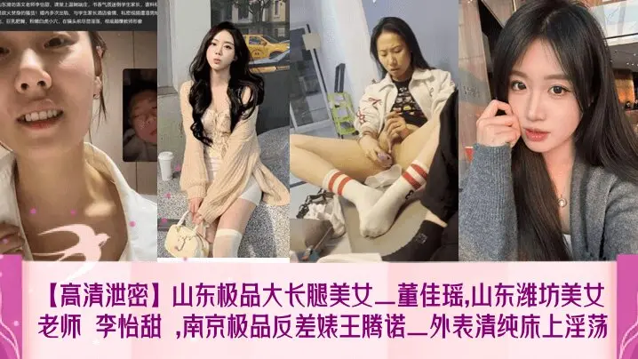 【高清泄密】山东极品大长腿美女_董佳瑶山东潍坊美女老师 李怡甜 南京极品反差婊王腾诺_外表清纯床上淫荡