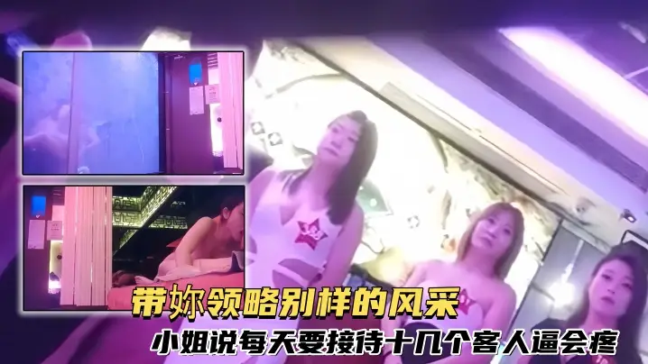 探店大神喇叭哥澳门【金池洗浴】带妳领略别样的风采，小姐说每天要接待十几个客人逼会疼