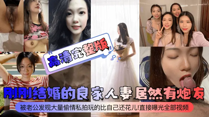刚刚结婚的良家人妻居然有炮友！被老公发现大量偷情私拍玩的比自己还花儿！直接曝光全部视频