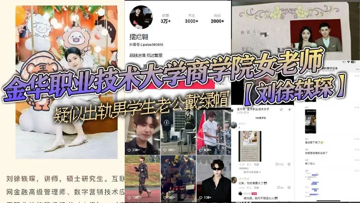 金华职业技术大学商学院女老师【刘徐轶琛】疑似出轨男学生老公戴绿帽，被其老公发抖音曝光，该学生疑似在校网红【摆烂翱】！