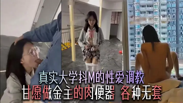 真实大学抖M的性爱调教，甘愿做金主的肉便器，各种无套