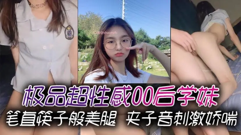 极品超性感00后学妹 笔直筷子般美腿 夹子音刺激娇喘，美腿抗肩爆操小蜜穴，能让女人驯服在胯下不需要花言巧语！