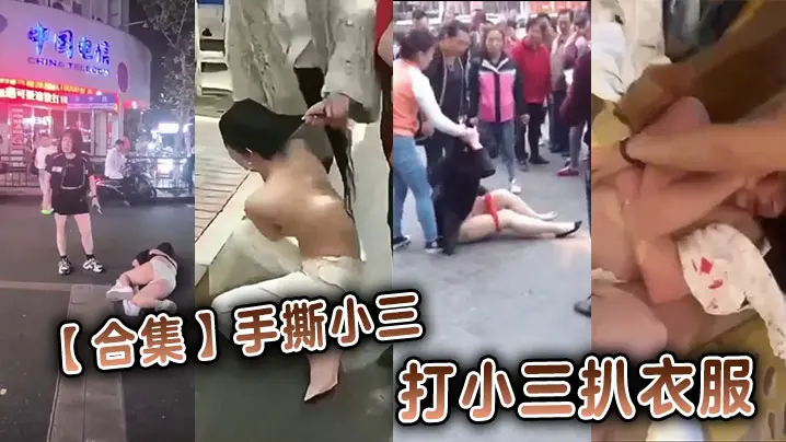 【合集】手撕小三打小三扒衣服