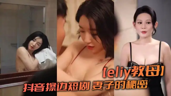 【eliy教母】抖音擦边短剧 妻子的秘密