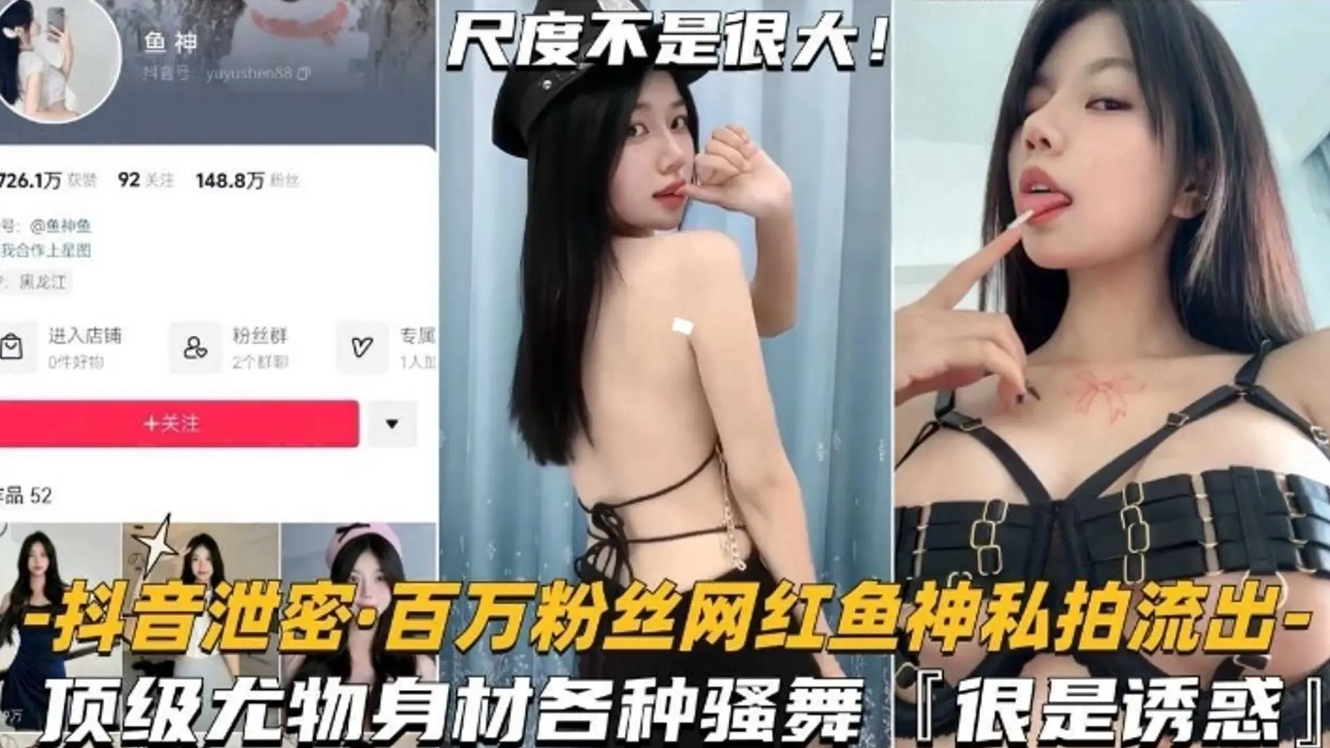【网红泄密】百万粉丝网红鱼神私拍流出，顶级尤物身材各种骚舞，非常诱惑