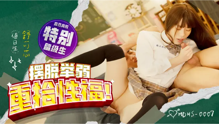 MDHS-0007麻豆高校