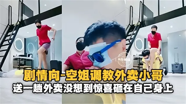 【剧情向-空姐与外卖小哥】送一趟外卖没想到惊喜就砸到自己身上了！！幸福！！！