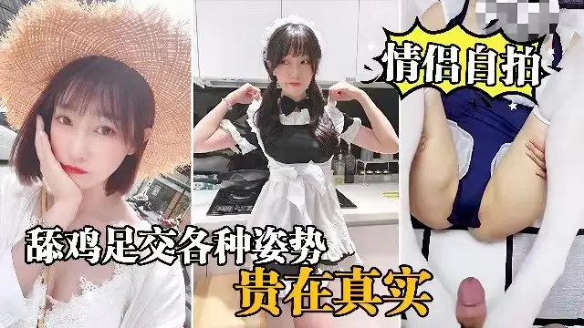 【情侣自拍】穿女仆装的女友就是欠操，舔鸡足交各种姿势爆操