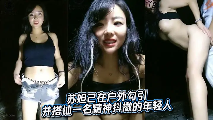 苏妲己在户外勾引并搭讪一名精神抖擞的年轻人