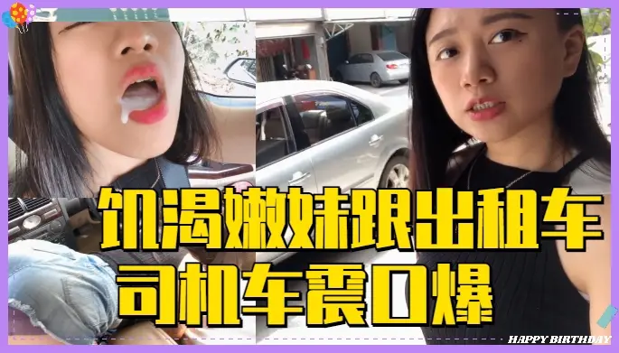 饥渴嫩妹跟出租车司机_车震口爆