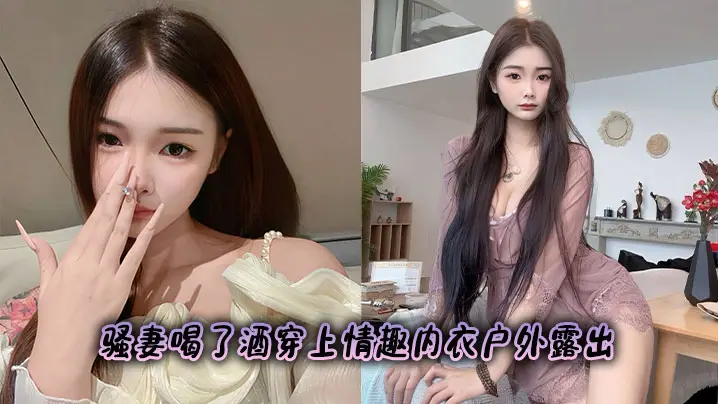 骚妻喝了酒穿上情趣内衣户外露出