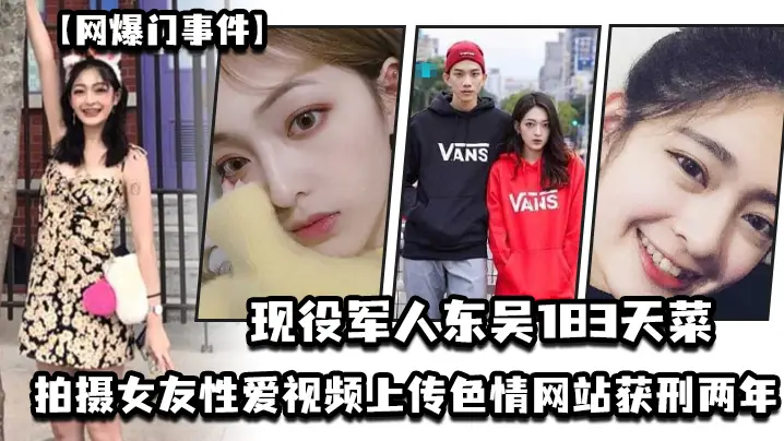 现役军人“东吴183天菜 ”有颜有身材有背景，拍摄女友性爱视频上传色情网站获刑两年，开局一手好牌打的是稀碎