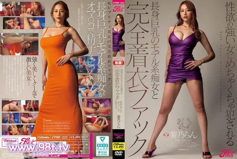 FPRE-222 和高挑巨乳的模特系痴女进行完全穿着性爱 被性欲强烈的女人疯狂侵犯 菊乃兰