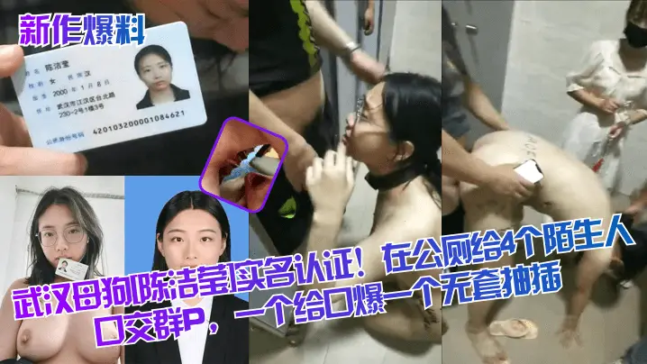 武汉母狗[陈洁莹]实名认证！在公厕给4个陌生人口交群P，一个给口爆一个无套抽插