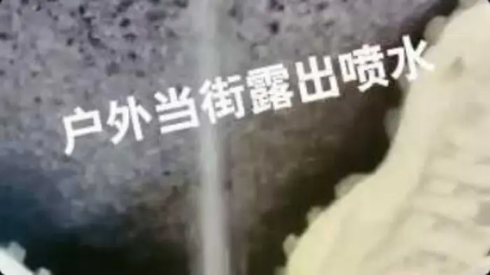公交站前露出张腿塞跳蛋大量潮吹喷水人群都惊呆了