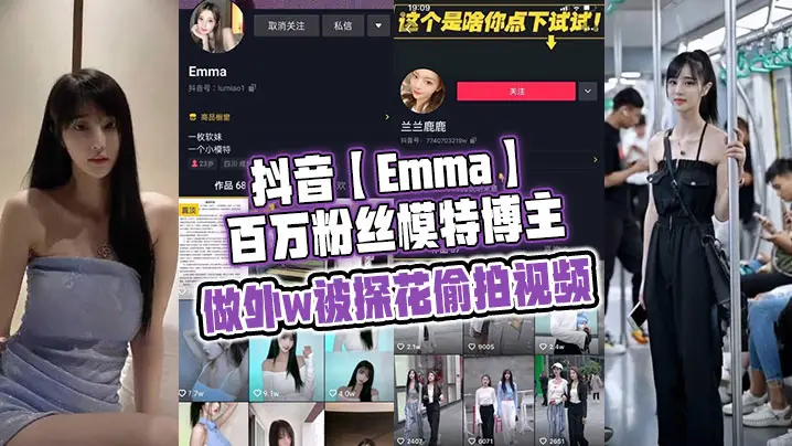 抖音【Emma】百万粉丝模特博主，做外w被探花偷拍视频，属于老瓜新吃了，禁不住卖片哥一直在炒作，并且还有瓜友一直在求，经典永不过时~