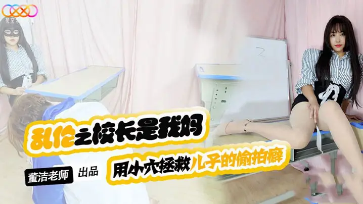 【董洁老师】儿子你别再偷拍女同学了_-用小穴拯救儿子的偷拍癖
