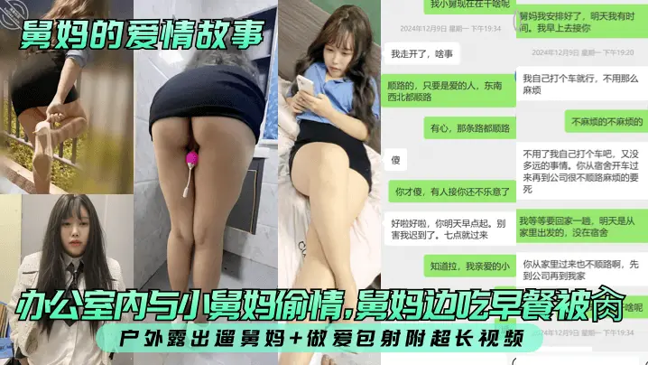 【舅妈的爱情故事】办公室内与小舅妈偷情，舅妈边吃早餐被肏！户外露出遛舅妈+做爱包射附超长视频