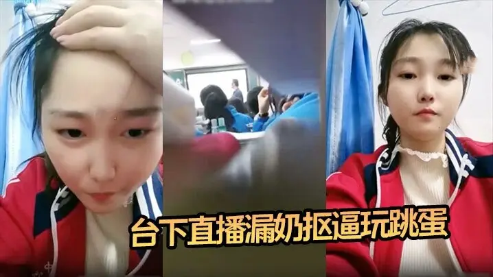 震惊16岁高中生 老师台上教课 她台下直播漏奶抠逼玩跳蛋