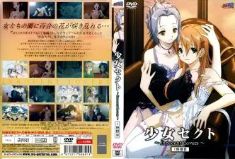 少女セクト～InnocentLovers～1时限目。