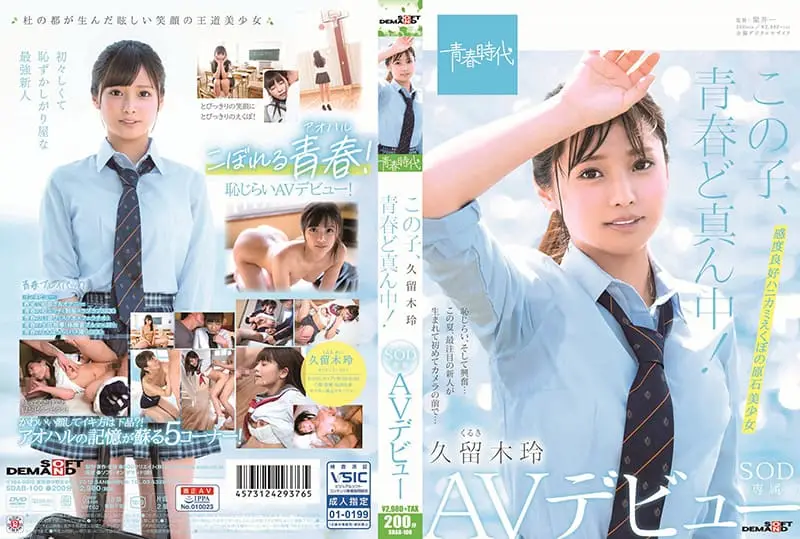 SDAB-100  這個女孩正值青春—久留木玲SOD專屬AV出道 