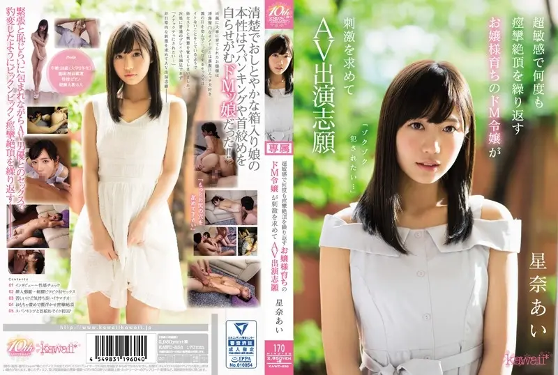 KAWD-838 “我想成为一个令人毛骨悚然的罪犯……” 超敏感、多次重复抽搐高潮的少女保品爱自愿出演AV寻找刺激 - 星奈爱