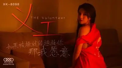 国产AV 星空无限传媒 XK8098 义工 悠悠