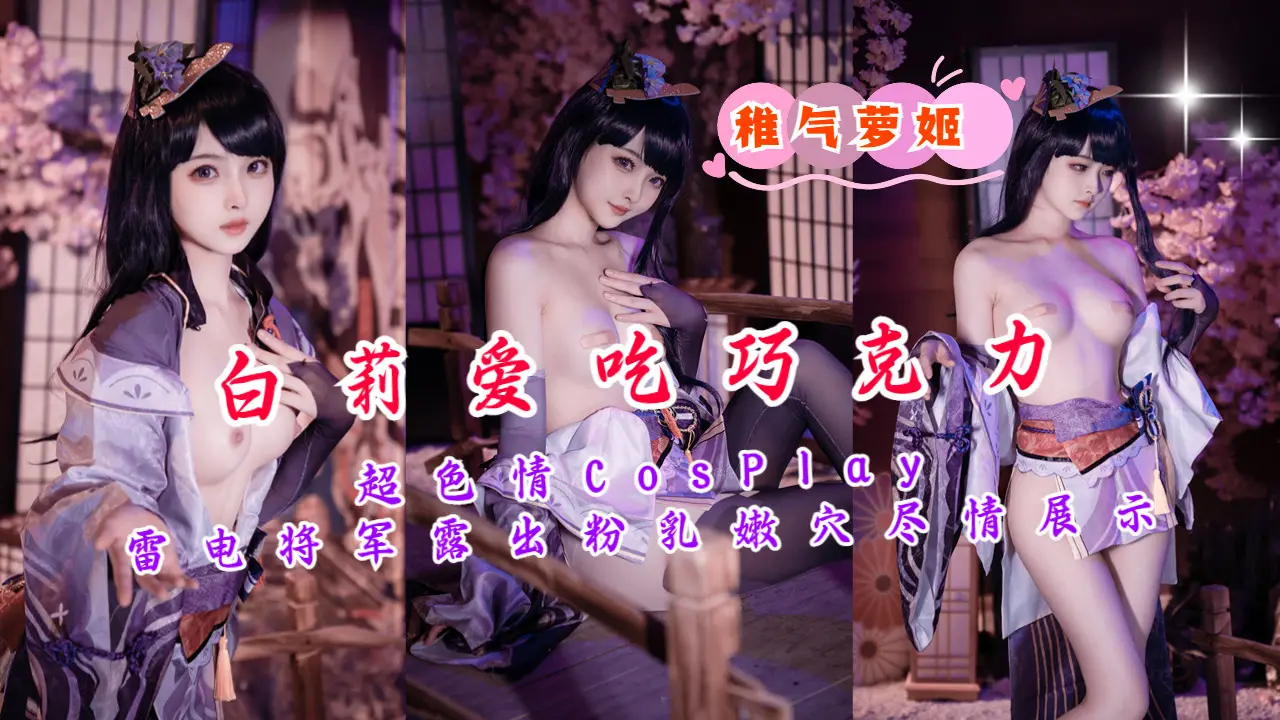 超色情CosPlay雷电将军露出粉乳嫩穴尽情展示
